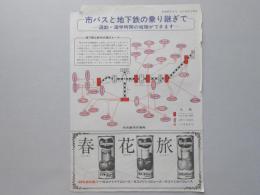 市バスと地下鉄の乗り継ぎで通勤通学時間の短縮ができます