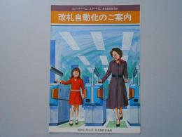 改札自動化のご案内