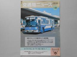交通局ニュースNO.111