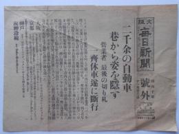 〈号外〉二千余の自動車　巷から姿を隠す　営業車最後の切り札　一斉休車遂に断行