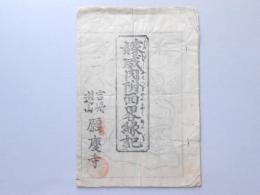 吉崎蓮山　願慶寺『嫁威肉附面略縁記』