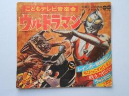 〈ソノシート〉こどもテレビ音楽会　ウルトラマン　レインボー戦隊ロビン・ちびっこのどじまん・戦え！オスパー