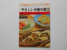 やさしい今晩の献立　主婦の友ファミリークック26