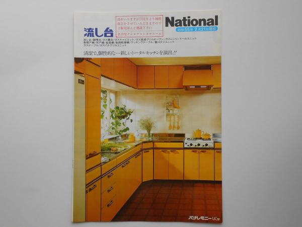 ナショナル流し台 / 古本、中古本、古書籍の通販は「日本の古本屋 