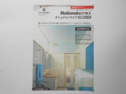 ナショナルバスリブ　広幅シリーズ