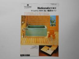 ナショナル浴室部材洗い場排水パン