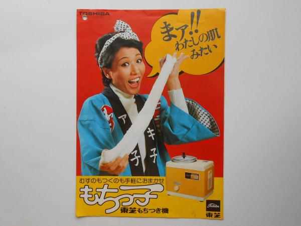 東芝もちつき機『もちっ子』 / 扶桑文庫 / 古本、中古本、古書籍の通販