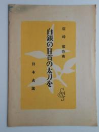 〈楽譜〉日本古謡　白銀の目貫の太刀を