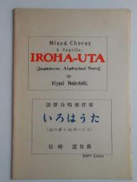 〈合唱楽譜〉混声合唱無伴奏　いろはうた(越天楽の旋律による)