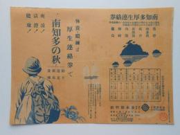 〈チラシ〉休養・鍛錬は厚生連絡券で　南知多の旅