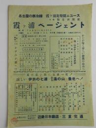 〈チラシ〉霞ヶ浦ページェント　近畿日本鉄道発行