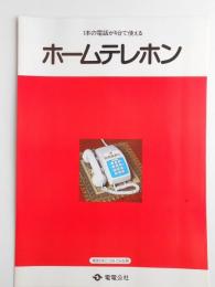 1本の電話が4台で使える　ホームテレホン