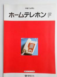 手軽でお得なホームテレホンF