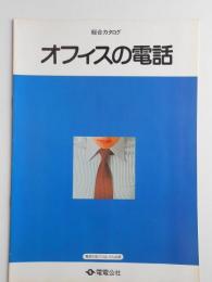 総合カタログ　オフィスの電話