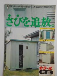 〈チラシ〉さびを追放　セラール物置