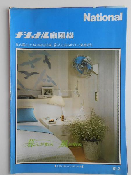 平成3年4月　ナショナル　扇風機の総合カタログ 平成3年4月 ナショナル 扇風機の総合カタログの落札情報詳細 - Yahoo