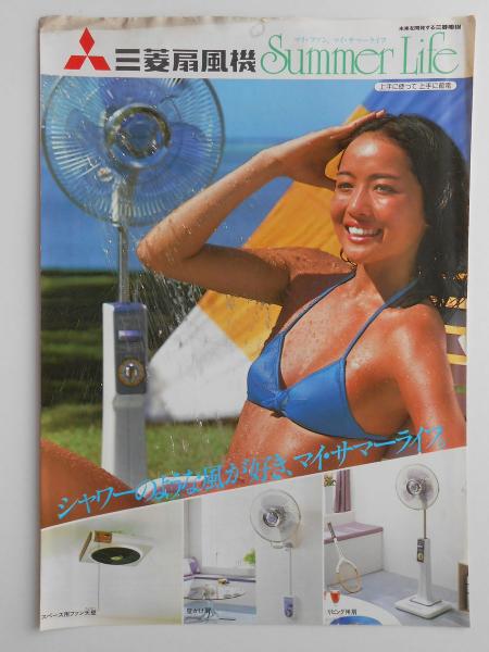 カタログ〉三菱扇風機 / 古本、中古本、古書籍の通販は「日本の