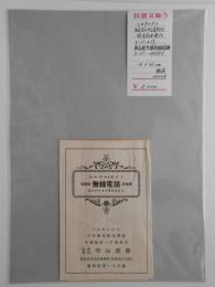 〈カタログ〉名古屋市中区東新町（明治商会/発行）スーパー・エイト　最高級無線電話受信機　スーパー・ヘテロダイン