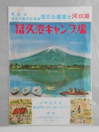 〈パンフ〉国立公園富士河口湖　富久澄キャンプ場