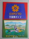 万国博ガイド(奈良県)
