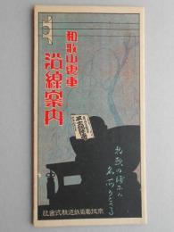 〈鳥瞰図〉和歌山電車沿線案内