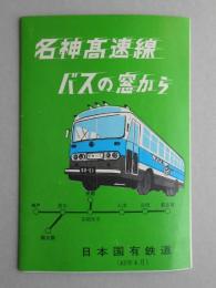 名神高速線　バスの窓から　昭和42年4月