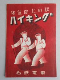 名鉄電車発行『体位向上の秋　ハイキング」』