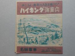 名鉄電車発行『歩こうよ爽秋の大気を吸って！ハイキング御案内』