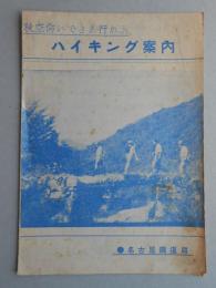 名古屋鉄道局発行『秋空仰いでさあ行かふ　ハイキング案内』