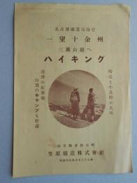 笠原鉄道発行『一望十余州　三国山越へ　ハイキング』