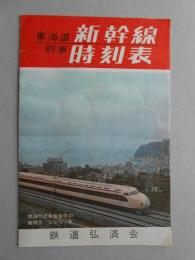 東海道新幹線列車時刻表