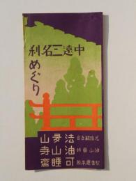 〈鳥瞰図〉中遠三名刹めぐり