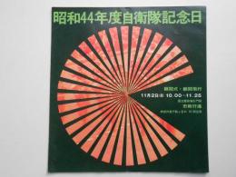 〈パンフ〉昭和44年度自衛隊記念日