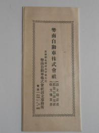 勢南自動車株式会社設立趣意書・起業目論見書・収支予算書