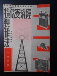 電池式受信機普及会制定　経済受信機製作法