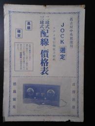 名古屋中央放送局ＪＯＣＫ選定　ラヂオ受信機組立材料二球式・三球式配線と価格表