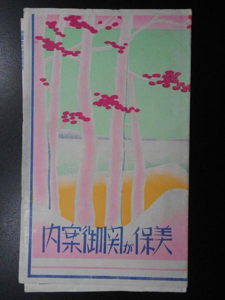 丹那トンネル開通記念 東京下関間列車時刻表 / 扶桑文庫 / 古本