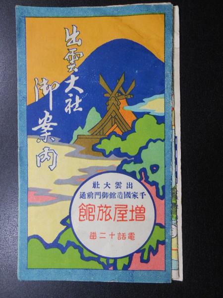 大日本帝国政府発行『戦時郵便貯金切手』 / 扶桑文庫 / 古本