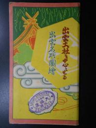 <鳥瞰図>出雲大社を中心とせる出雲名所図絵