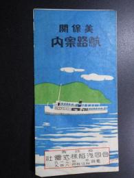 松江市合同汽船発行『美保関航路案内』