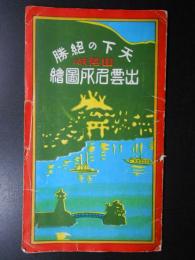 <鳥瞰図>天下の絶勝山陰及び出雲名所図絵