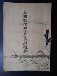 島根県保存文化資料概要