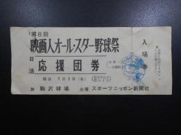 第8回映画人オール・スター野球祭　日活応援団券