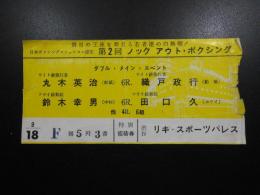 第二回ノックアウト・ボクシング特別招待券　丸木英治6R織戸政行・鈴木幸男6R田口久