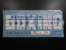 ボクシング重量級強打必殺KO戦　前溝隆男10Rローレンス・ミルトン　宇都照男８R松木一男　リングサイド券