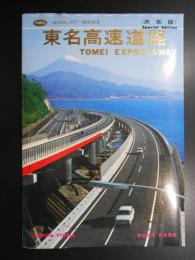 〈絵葉書〉東名高速道路