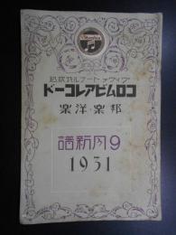 〈新譜目録〉コロムビアレコード邦楽洋楽　9月新譜