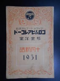 〈新譜目録〉コロムビアレコード邦楽洋楽　10月新譜