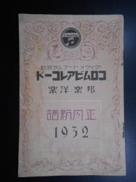 〈新譜目録〉コロムビアレコード邦楽洋楽　正月新譜