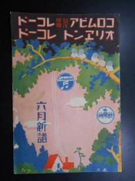 〈新譜目録〉コロムビアレコード邦楽洋楽オリエントレコード6月新譜